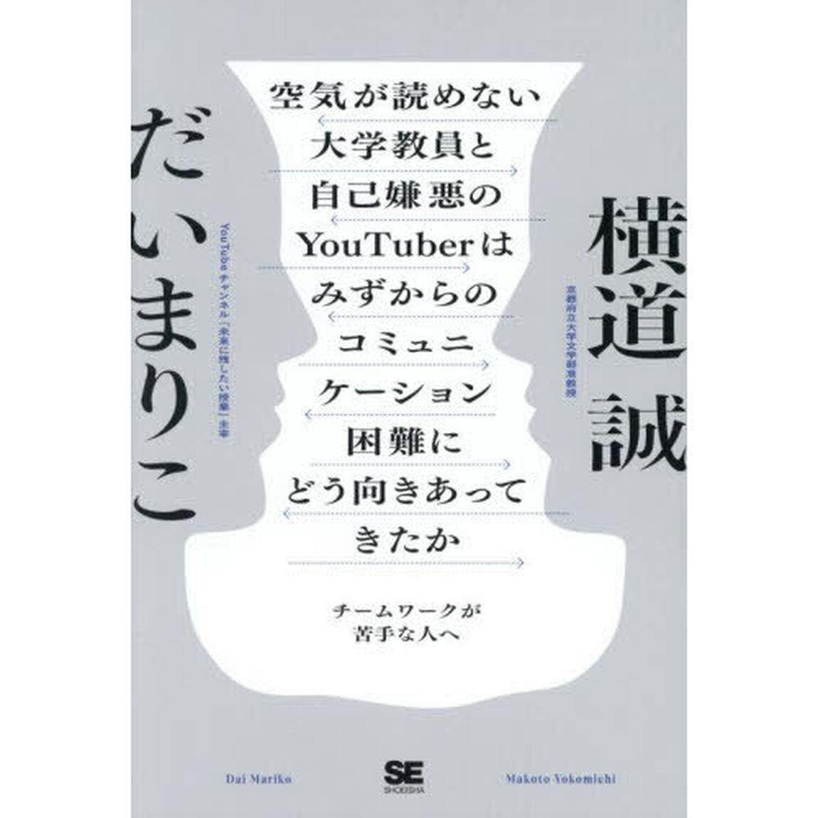 空気が読めない大学教員と自己嫌悪のＹｏｕＴｕｂｅｒはみずからのコミュニケーション困難にどう向きあってきたか　チームワークが苦手な人へ