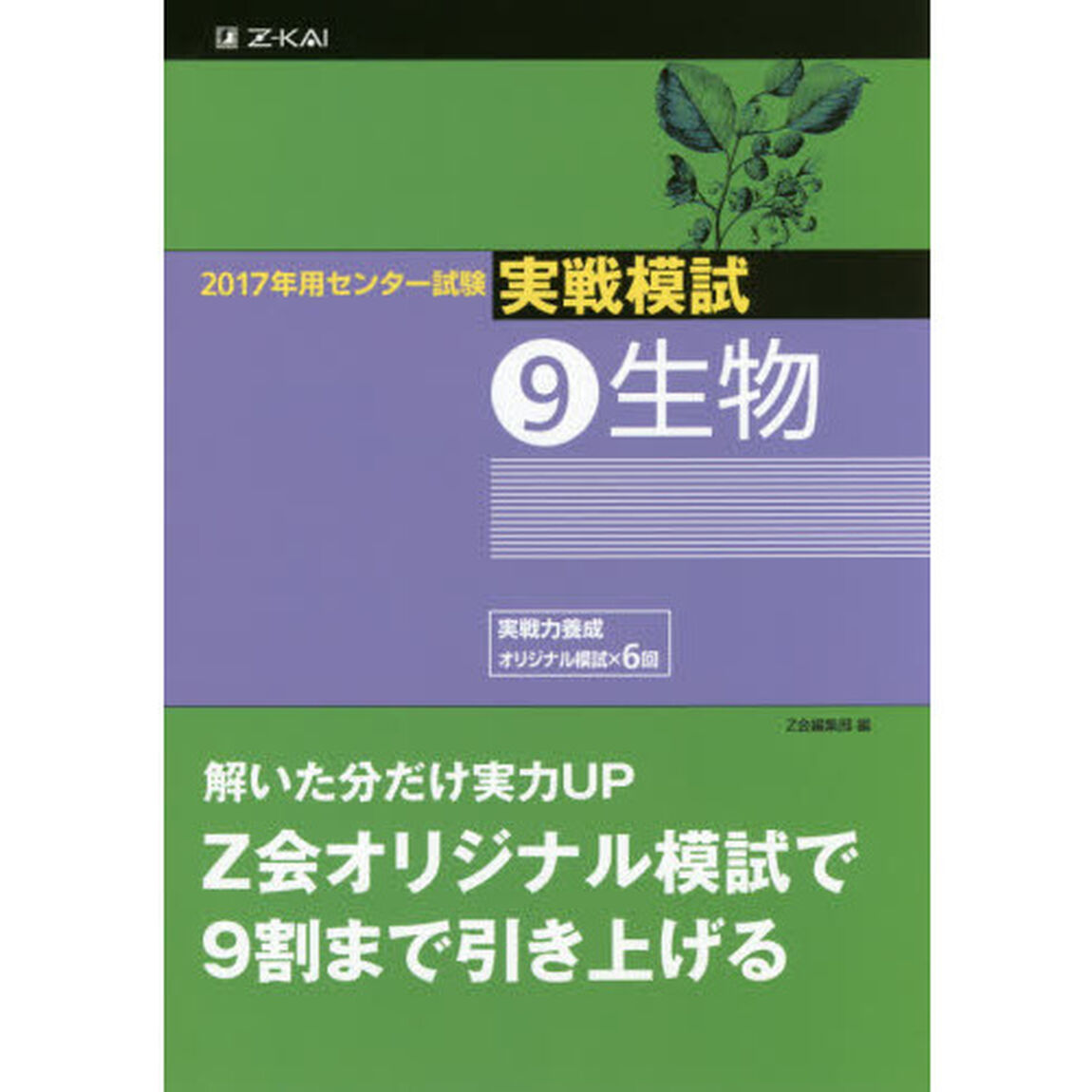 ２０１７年用センター試験実戦模試　９「生物」
