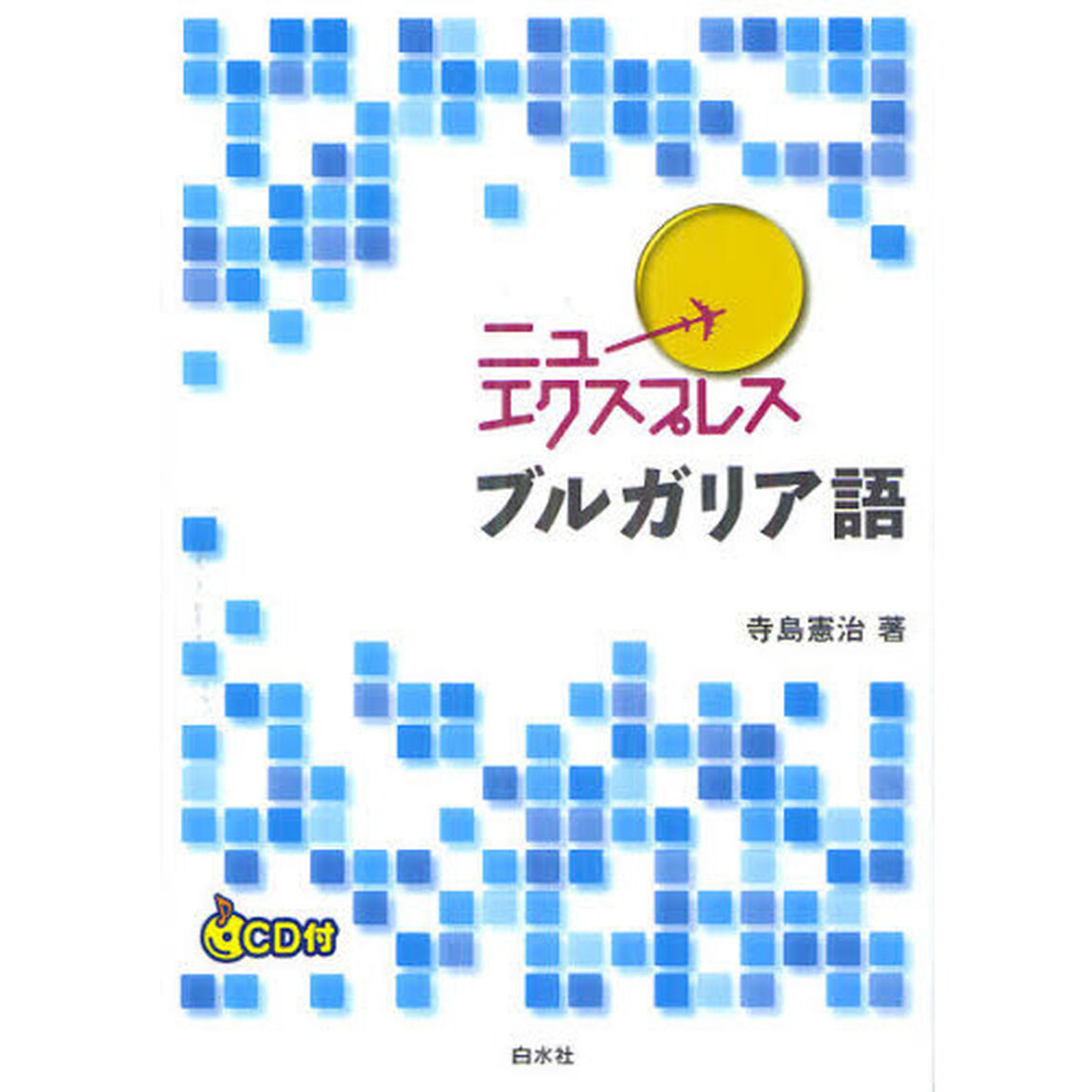 ニューエクスプレスブルガリア語