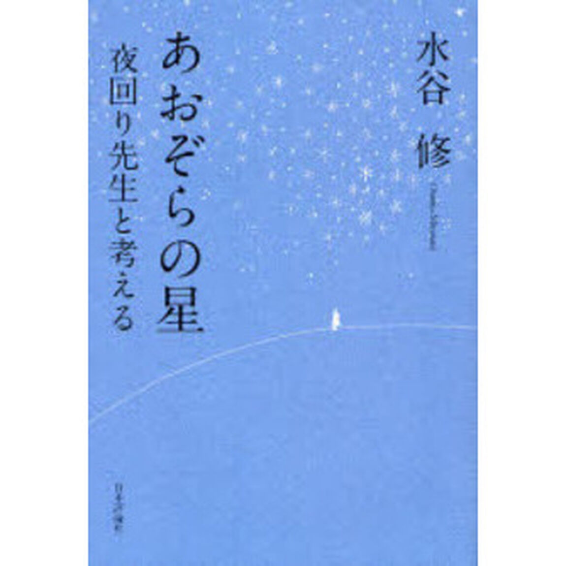 あおぞらの星　夜回り先生と考える