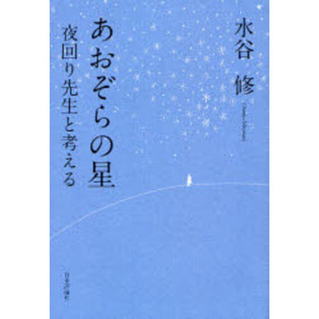あおぞらの星　夜回り先生と考える