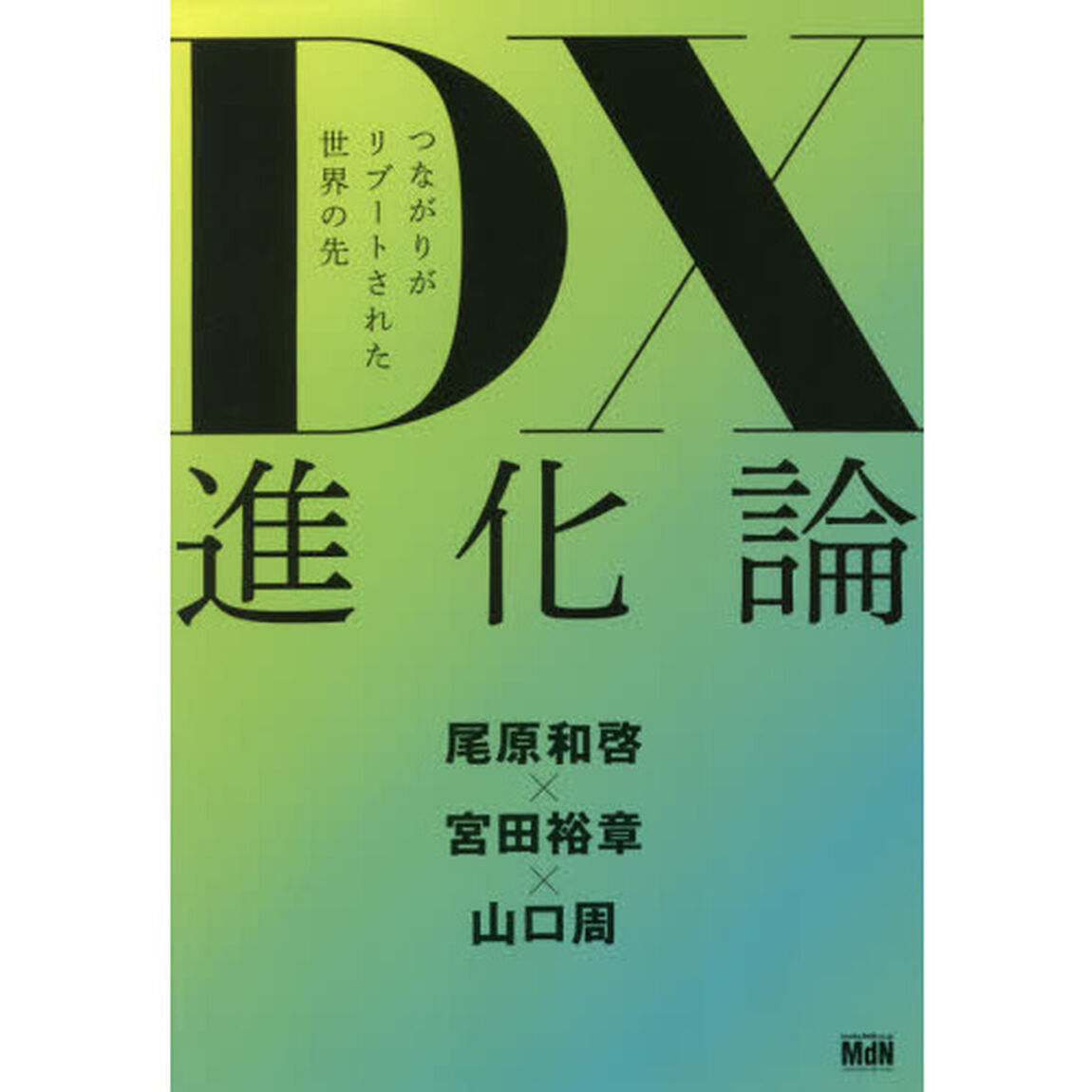 ＤＸ進化論　つながりがリブートされた世界の先