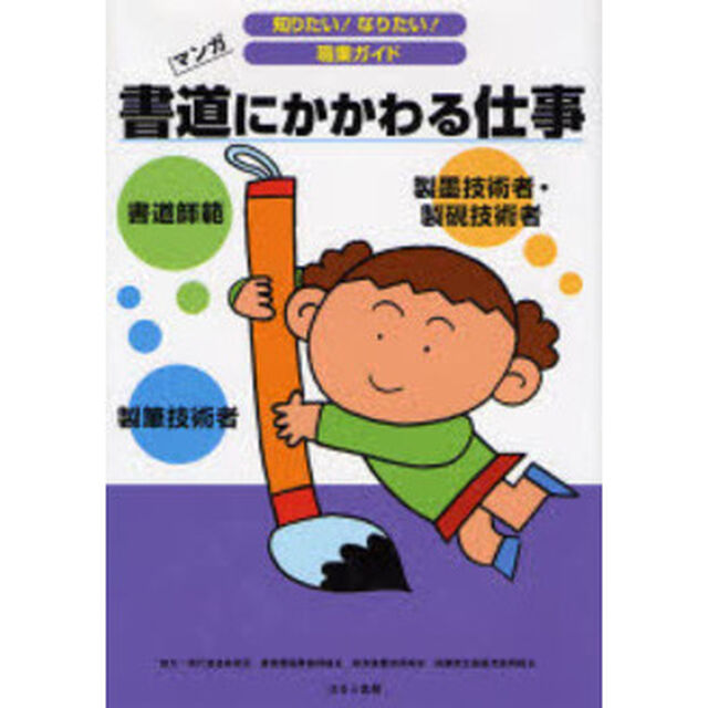 書道にかかわる仕事　書道師範　製筆技術者　製墨技術者・製硯技術者　マンガ