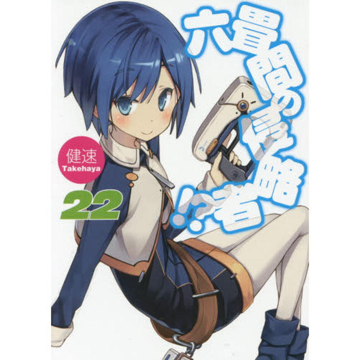 六畳間の侵略者！？　２２