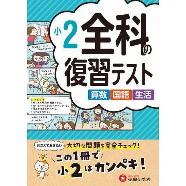 全科の復習テスト　算数国語生活　〔２０２３〕小２