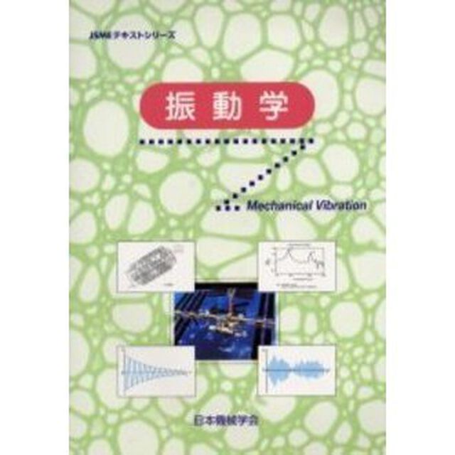 振動学