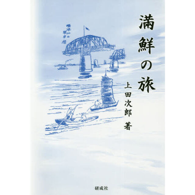 滿鮮の旅