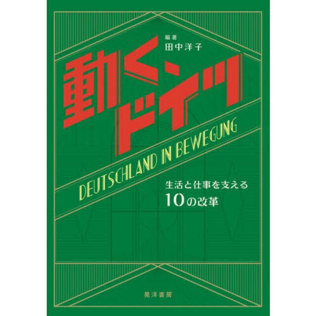 動く、ドイツ　生活と仕事を支える１０の改革