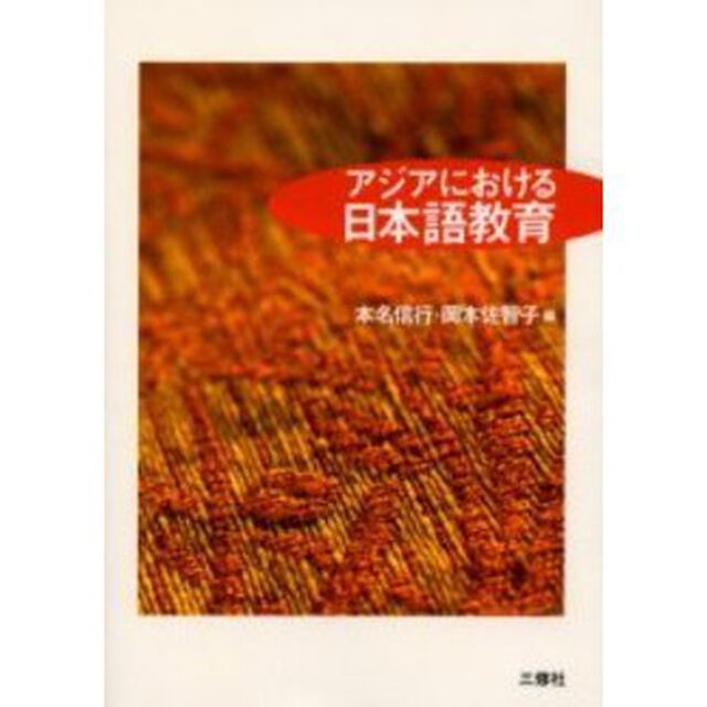 アジアにおける日本語教育