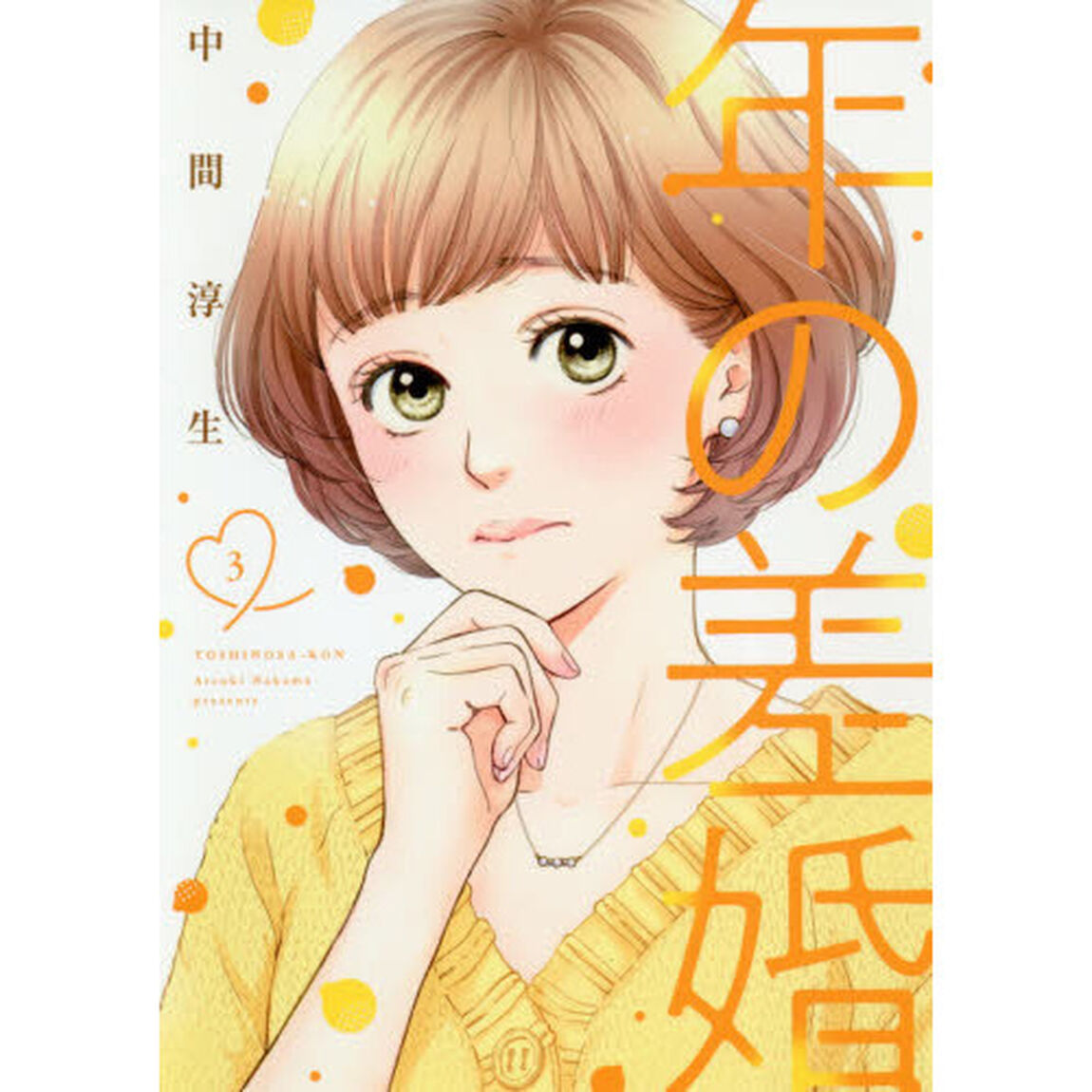 年の差婚　３