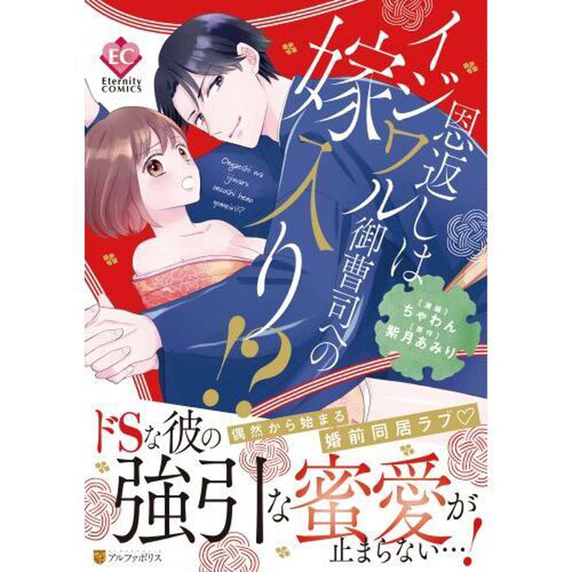 恩返しはイジワル御曹司への嫁入り！？