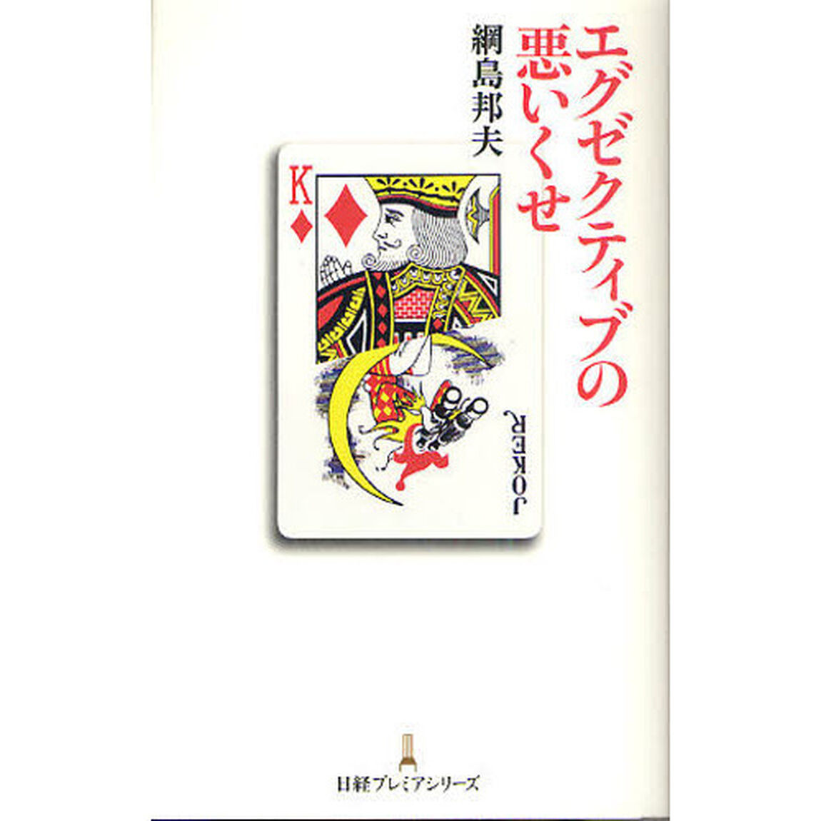 エグゼクティブの悪いくせ