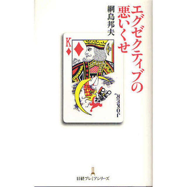 エグゼクティブの悪いくせ