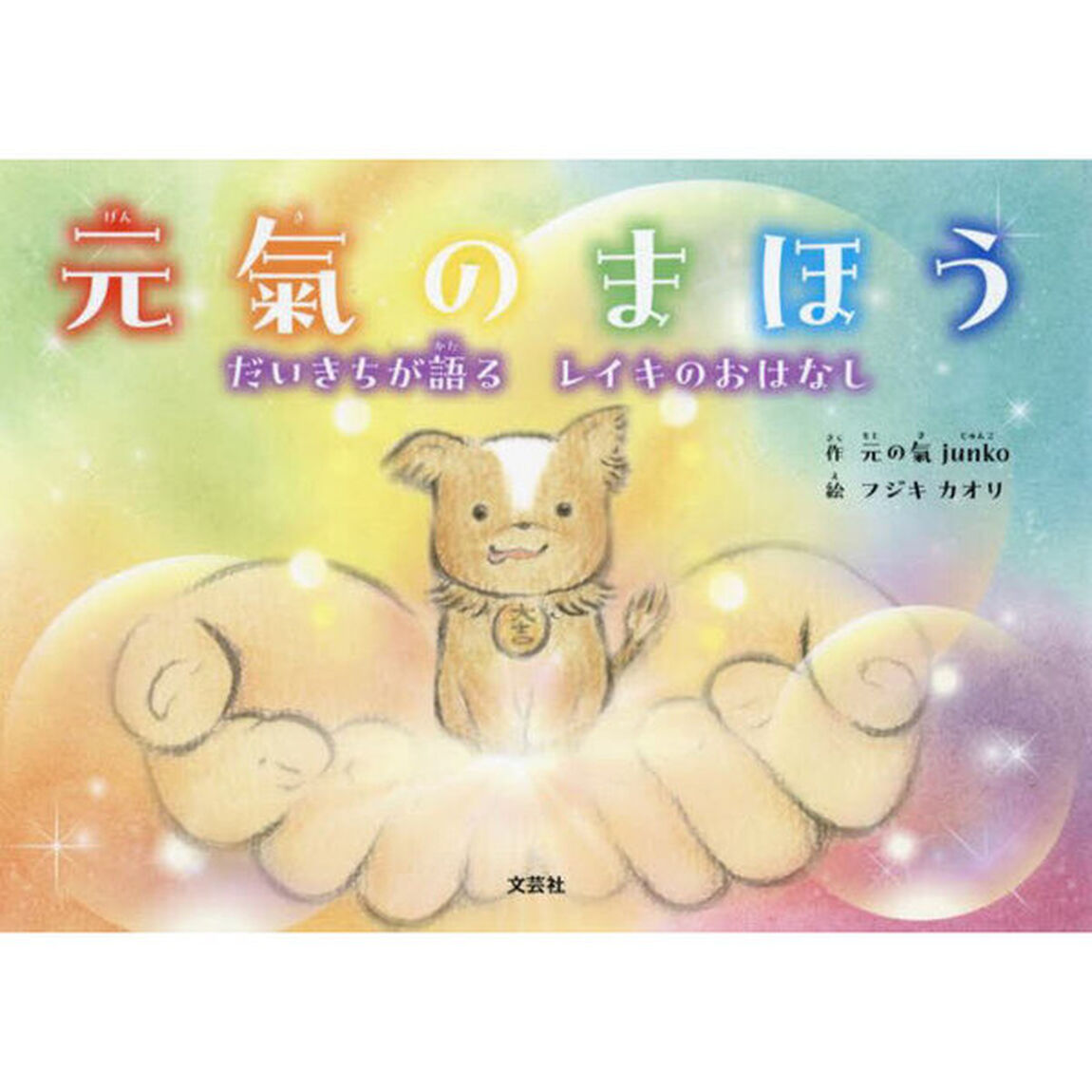 元氣のまほう　だいきちが語るレイキのおはなし