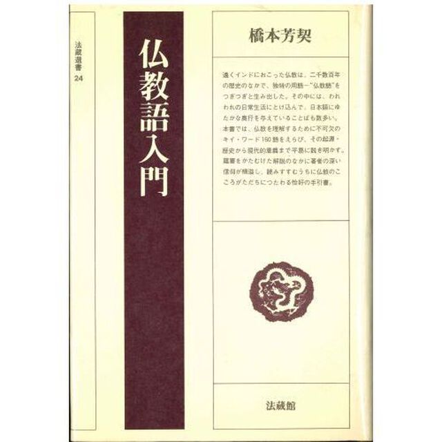 仏教語入門