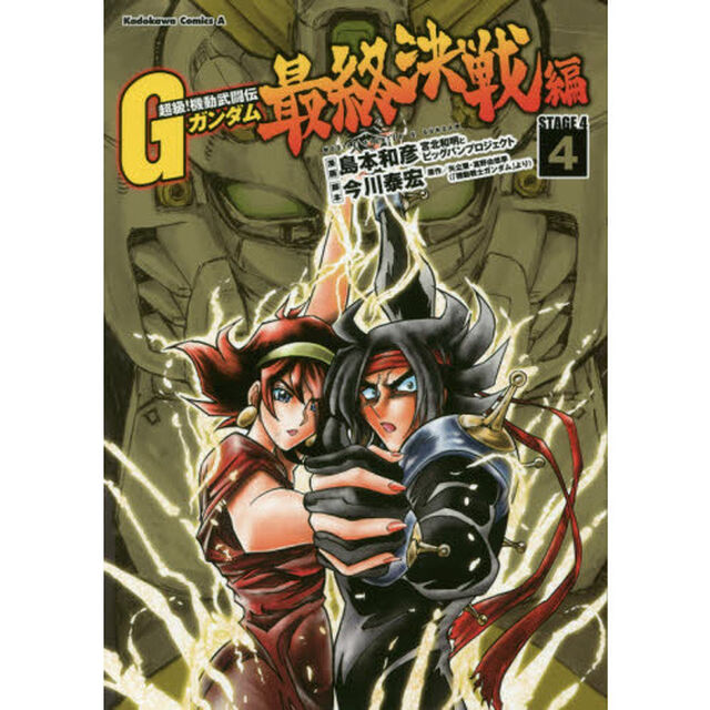 超級！機動武闘伝Ｇガンダム最終決戦編　ＳＴＡＧＥ　４　４