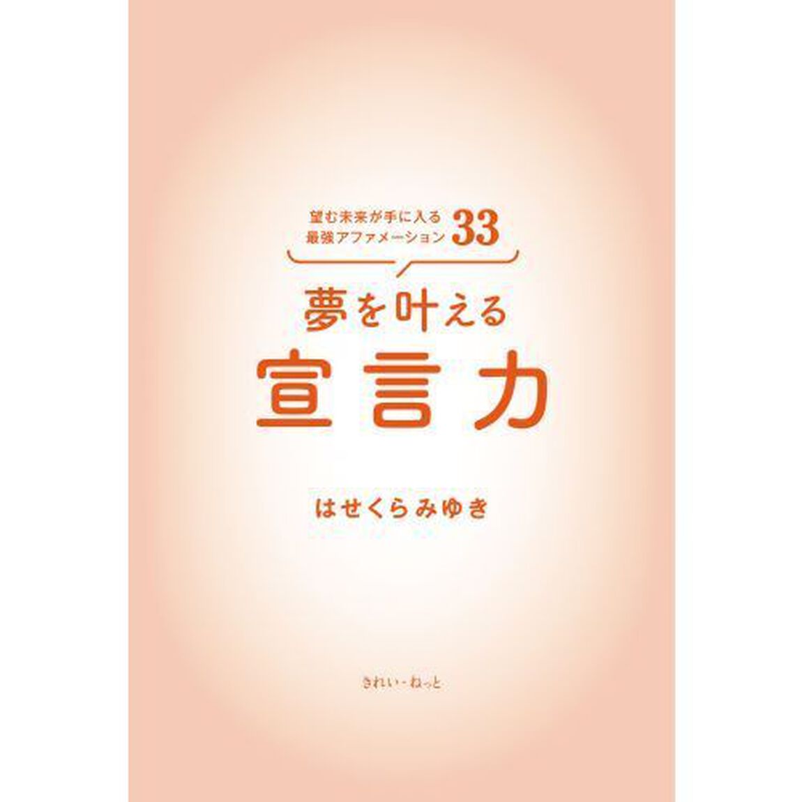 夢を叶える宣言力　望む未来が手に入る最強アファメーション３３