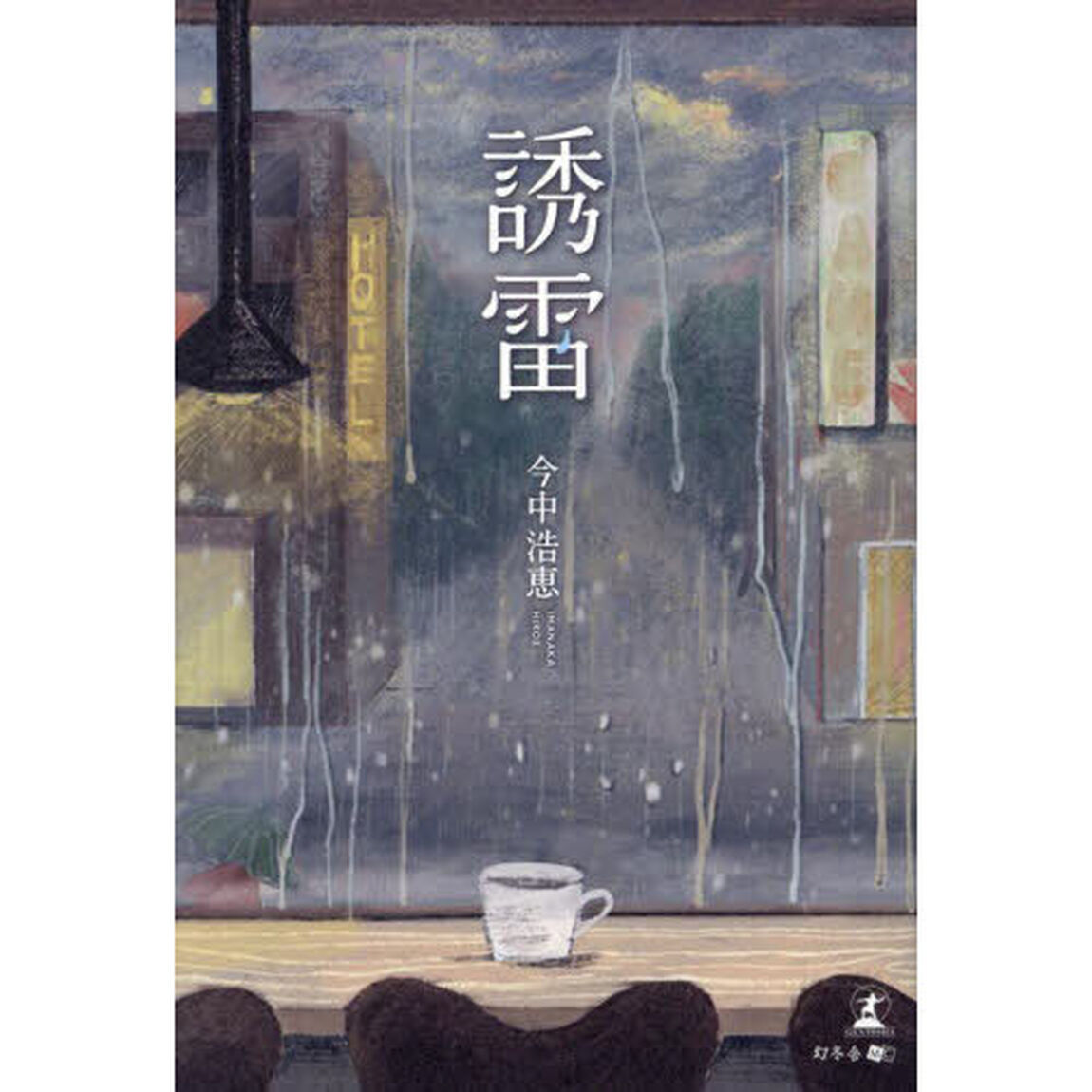 誘雷