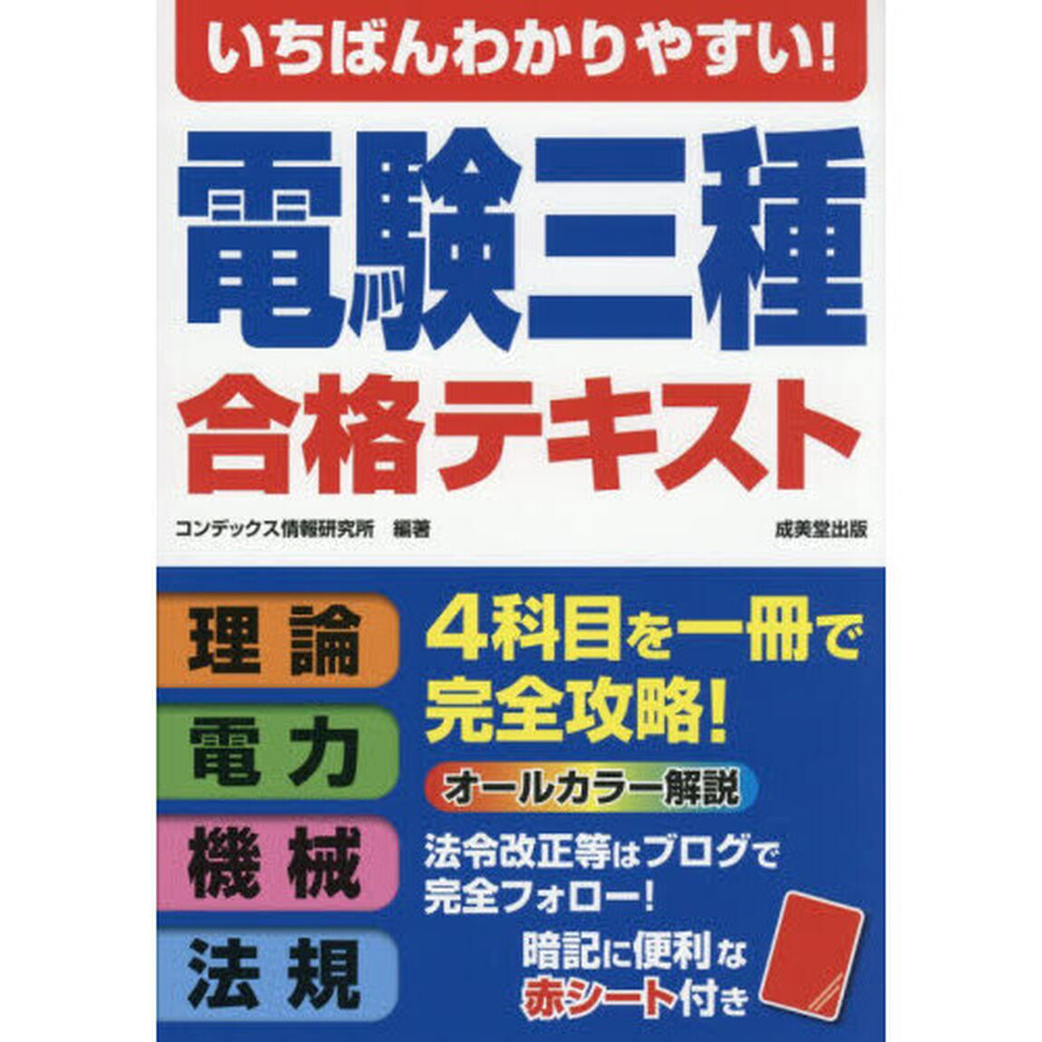 いちばんわかりやすい！電験三種合格テキスト