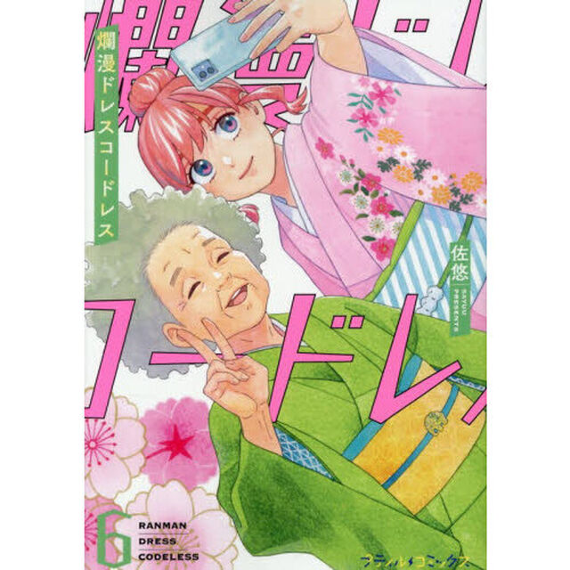 爛漫ドレスコードレス 6
