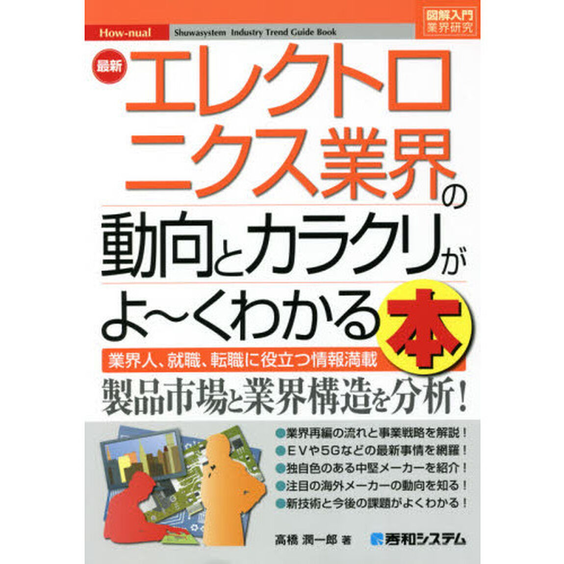 最新エレクトロニクス業界の動向とカラクリがよ〜くわかる本　業界人、就職、転職に役立つ情報満載