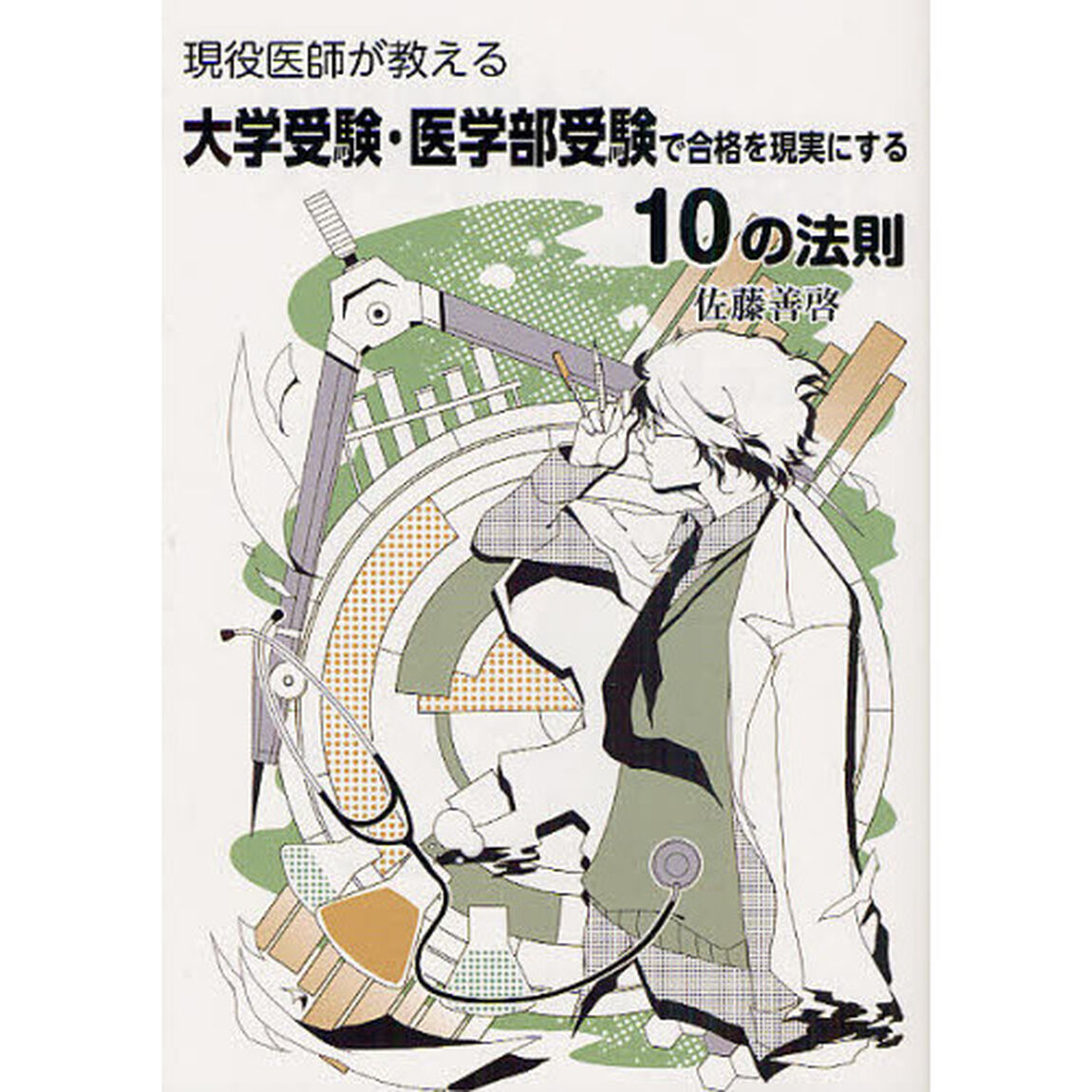 現役医師が教える大学受験・医学部受験で合格を現実にする１０の法則
