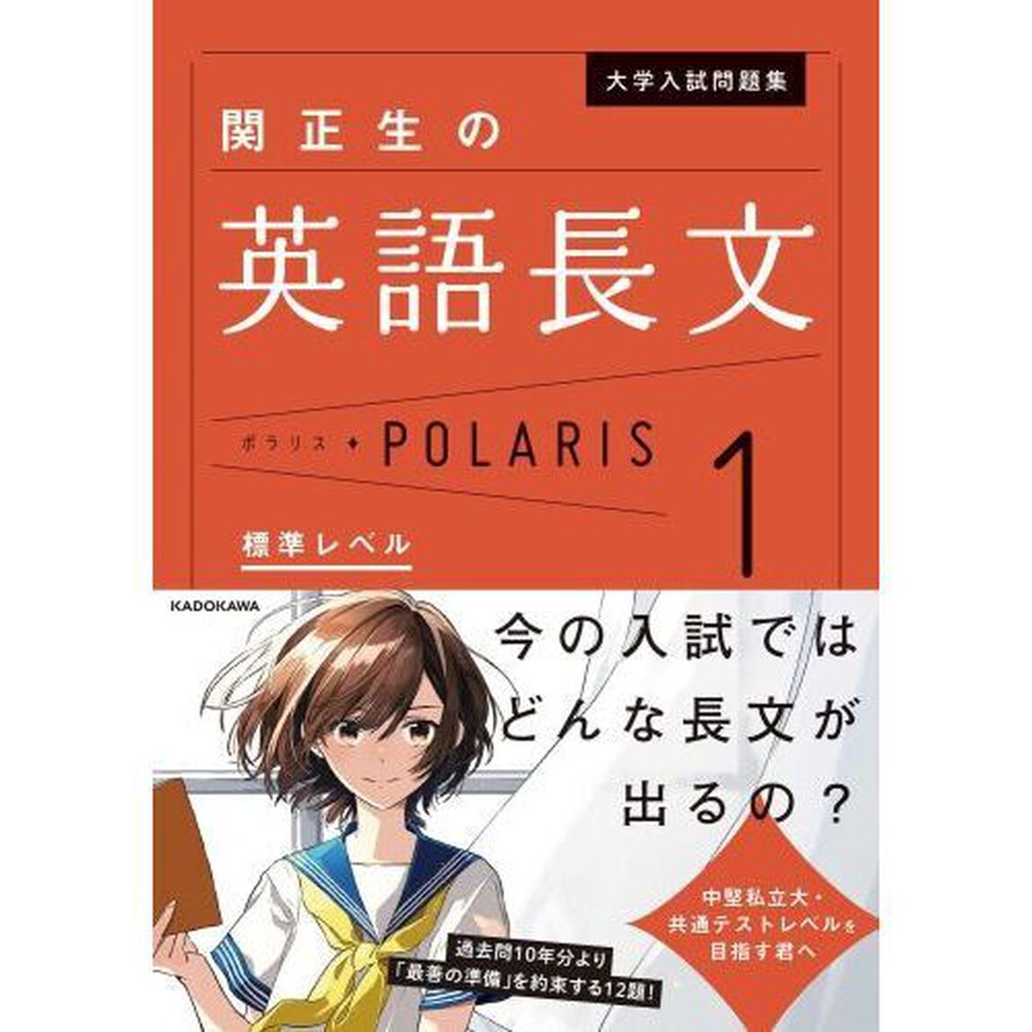 大学入試問題集関正生の英語長文ポラリス　１「標準レベル」