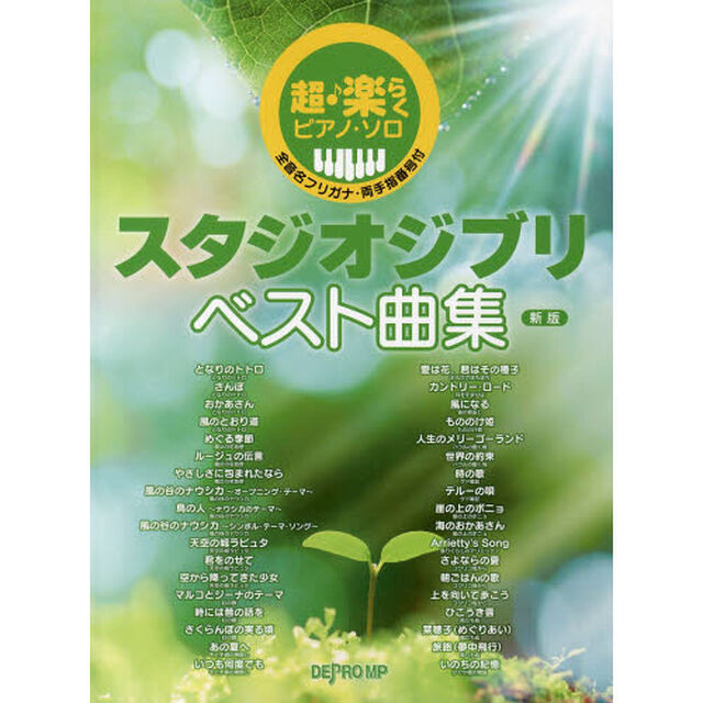 超・楽らくピアノ・ソロ スタジオジブリ ベスト曲集 新版「新版」