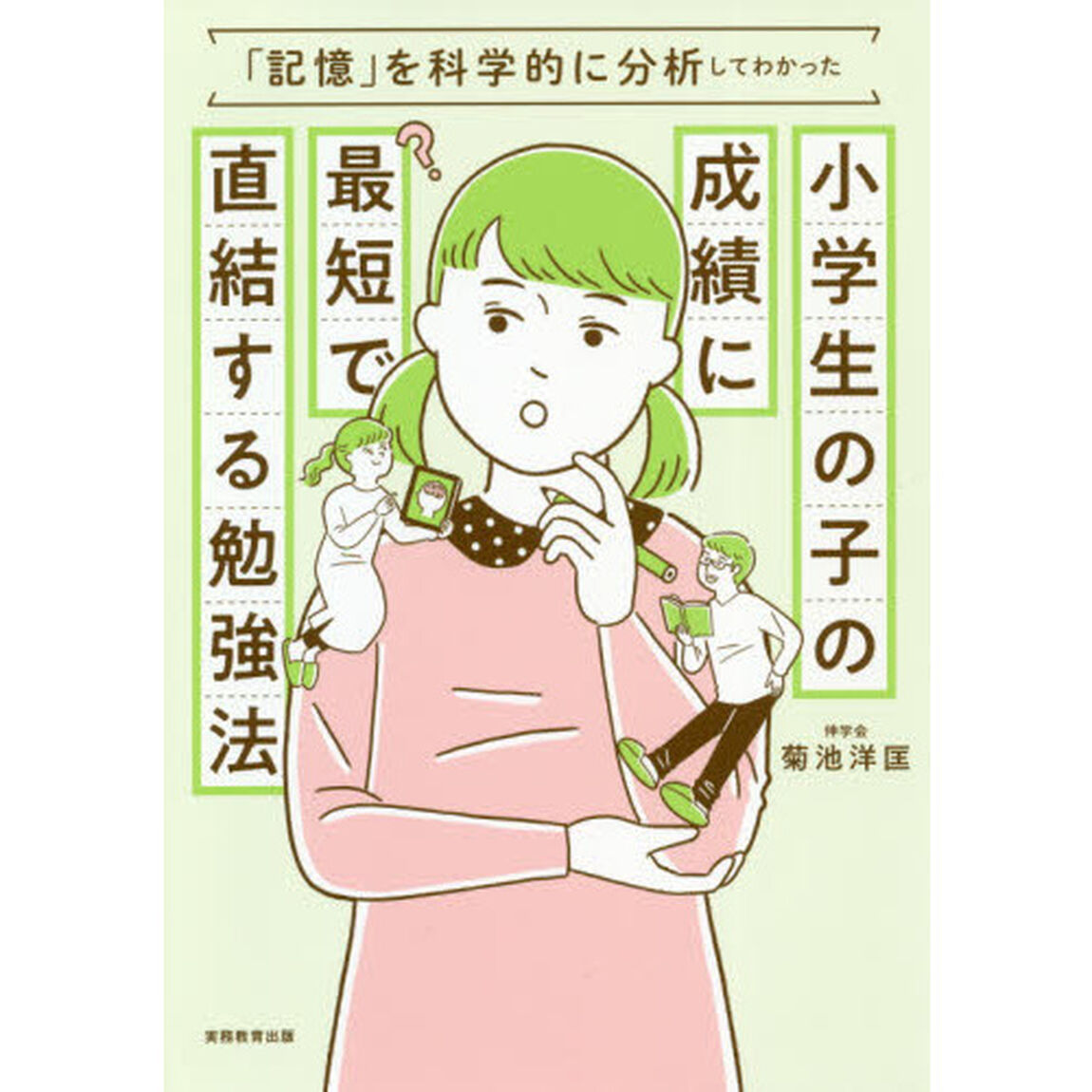 小学生の子の成績に最短で直結する勉強法　「記憶」を科学的に分析してわかった