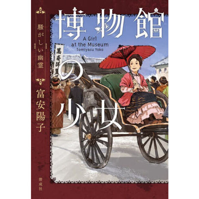 博物館の少女　〔２〕「騒がしい幽霊」