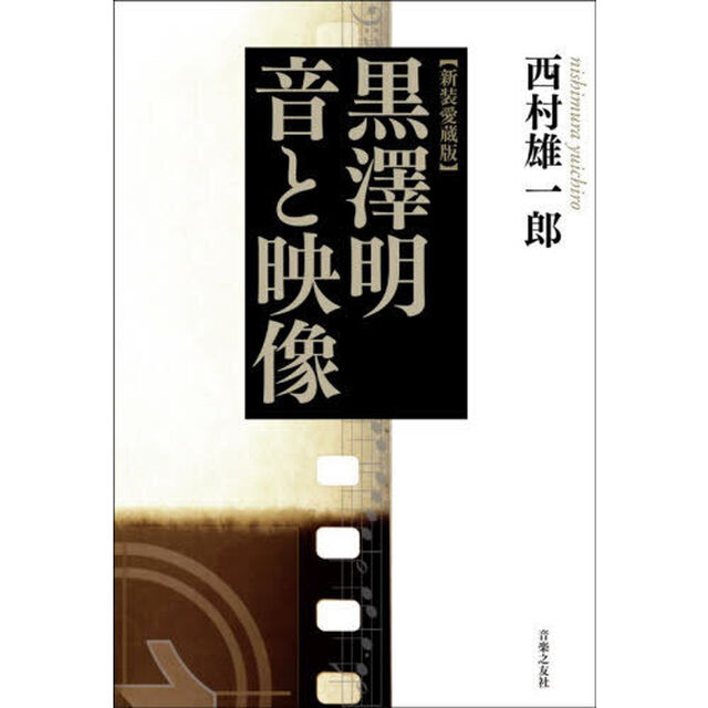 黒沢明　音と映像「新装愛蔵版」