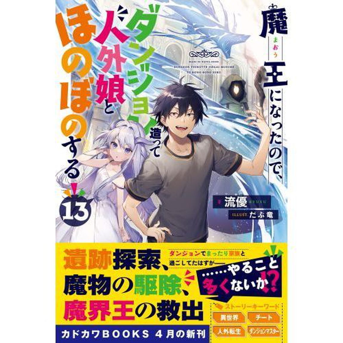 魔王になったので、ダンジョン造って人外娘とほのぼのする　１３