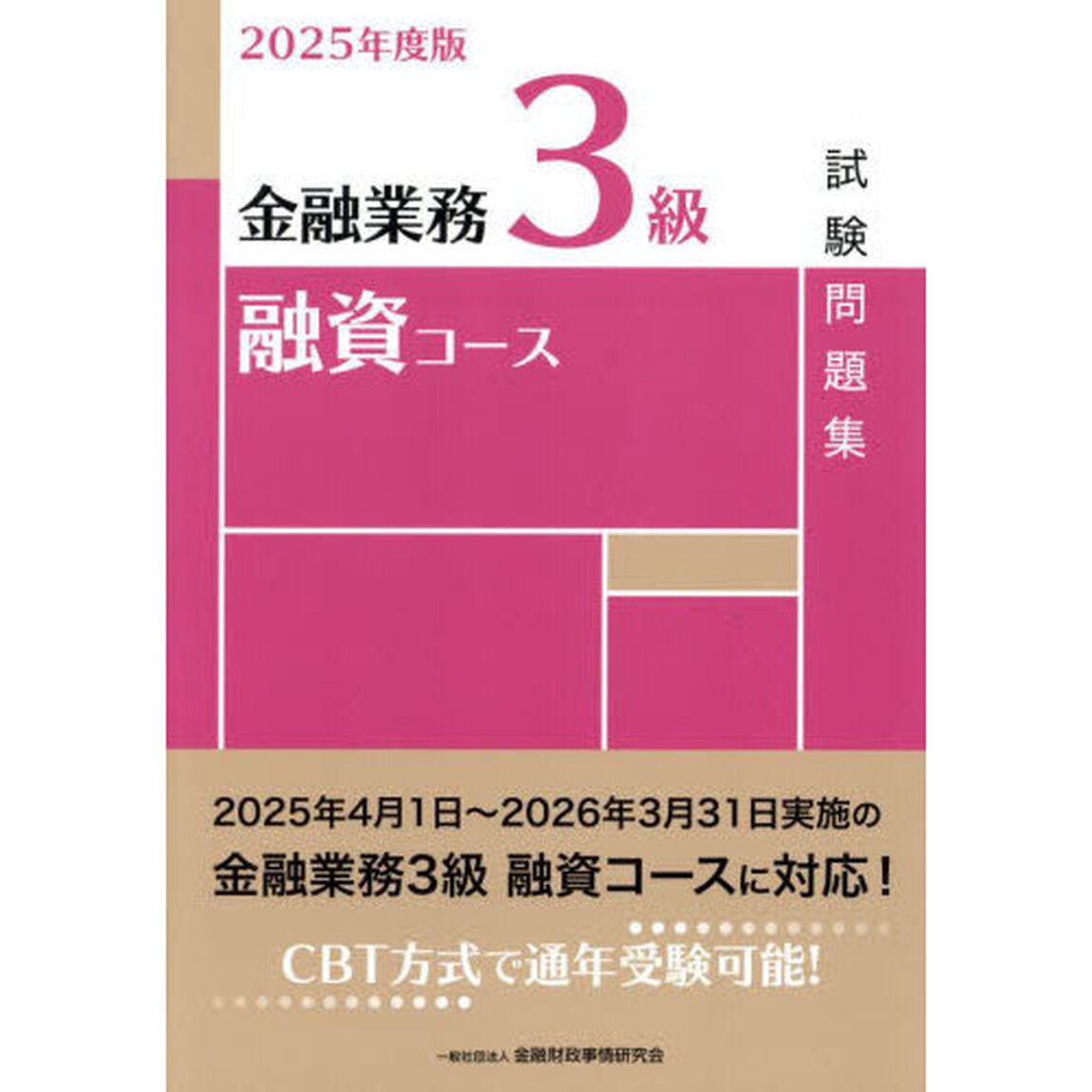 金融業務３級融資コース試験問題集　２０２５年度版