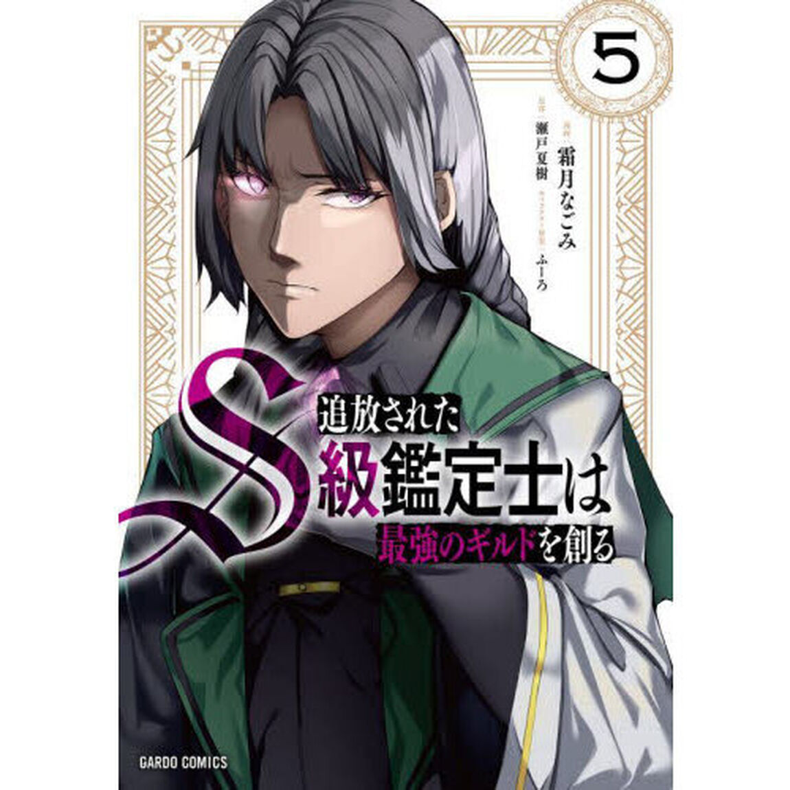 追放されたＳ級鑑定士は最強のギルドを創る　５