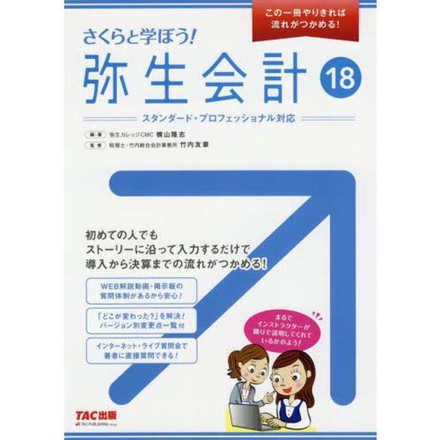 さくらと学ぼう！弥生会計１８　この１冊やりきれば流れがつかめる！