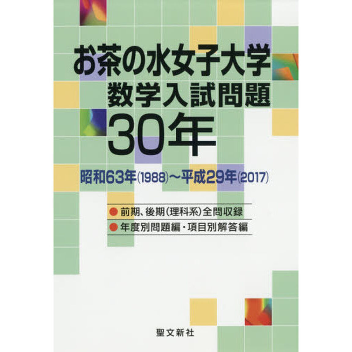 お茶の水女子大学数学入試問題３０年　昭和６３年〈１９８８〉〜平成２９年〈２０１７〉