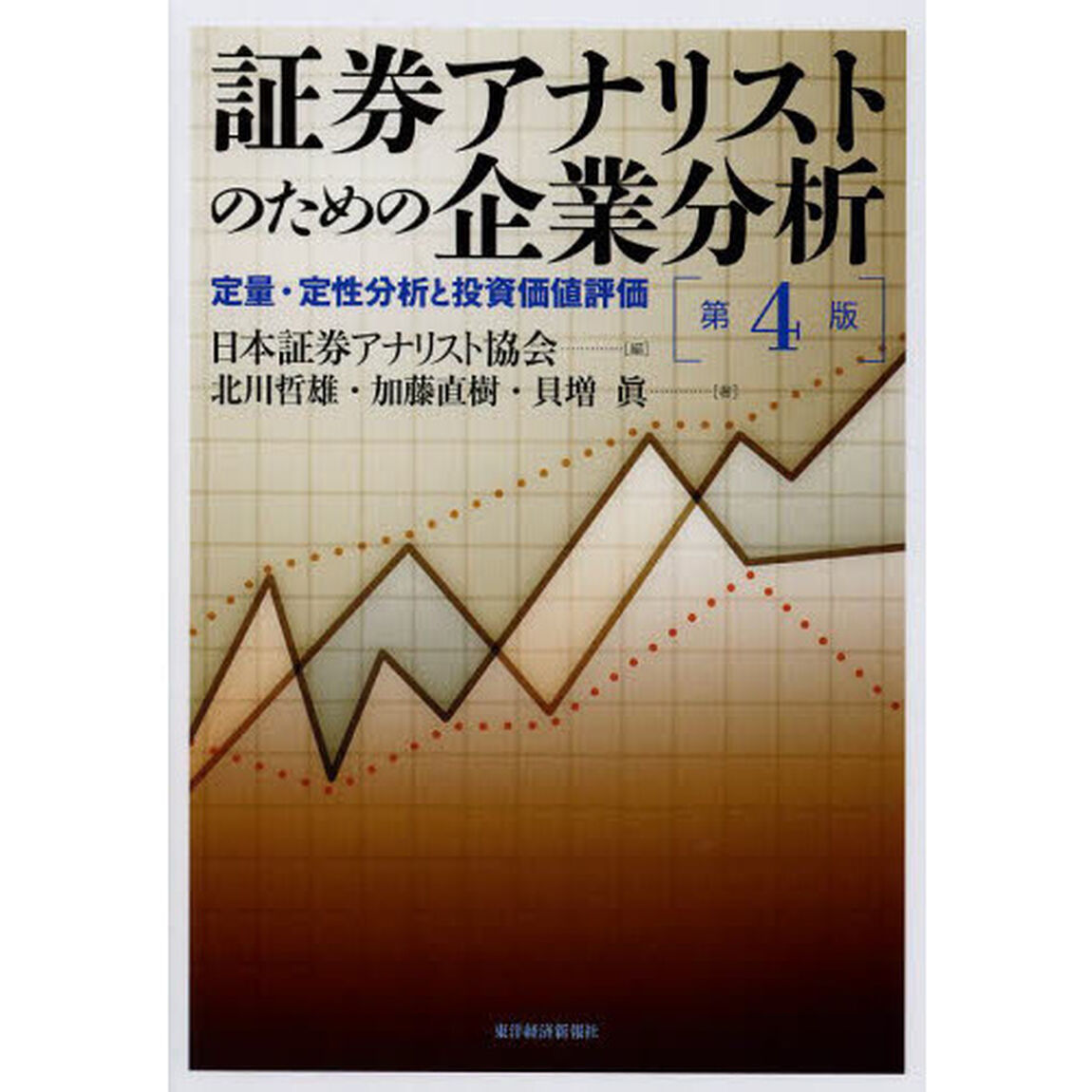 証券アナリストのための企業分析　定量・定性分析と投資価値評価「第４版」
