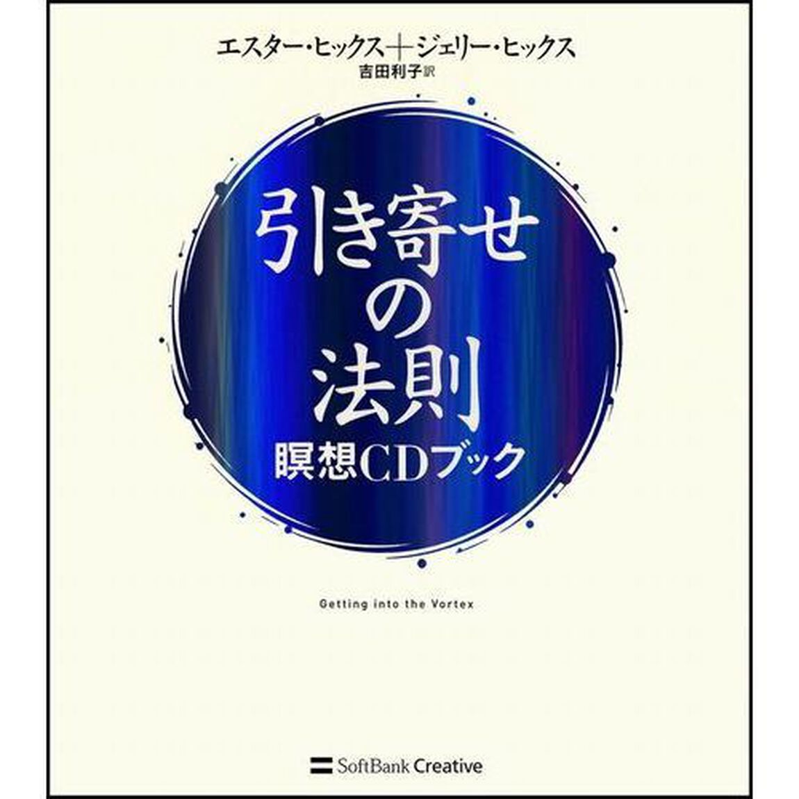 引き寄せの法則　瞑想ＣＤブック
