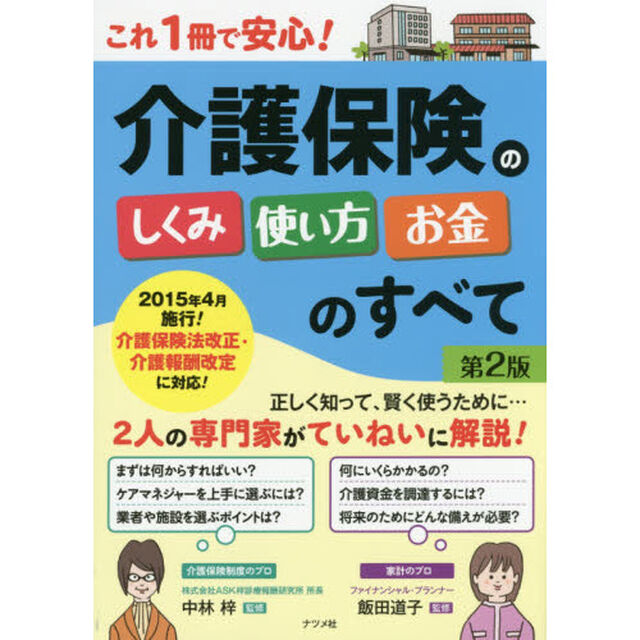 これ１冊で安心！介護保険のしくみ・使い方・お金のすべて「第２版」