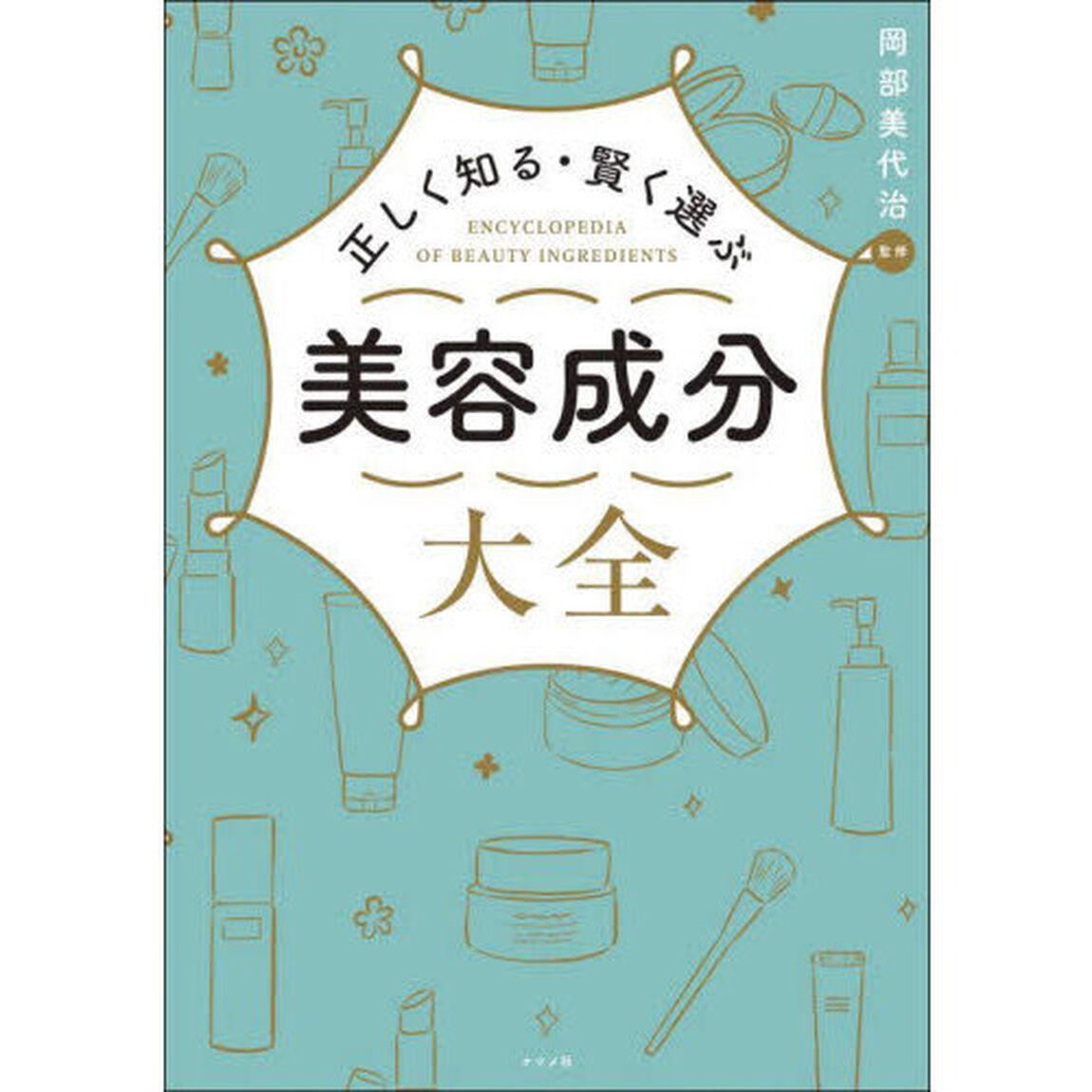 正しく知る・賢く選ぶ美容成分大全