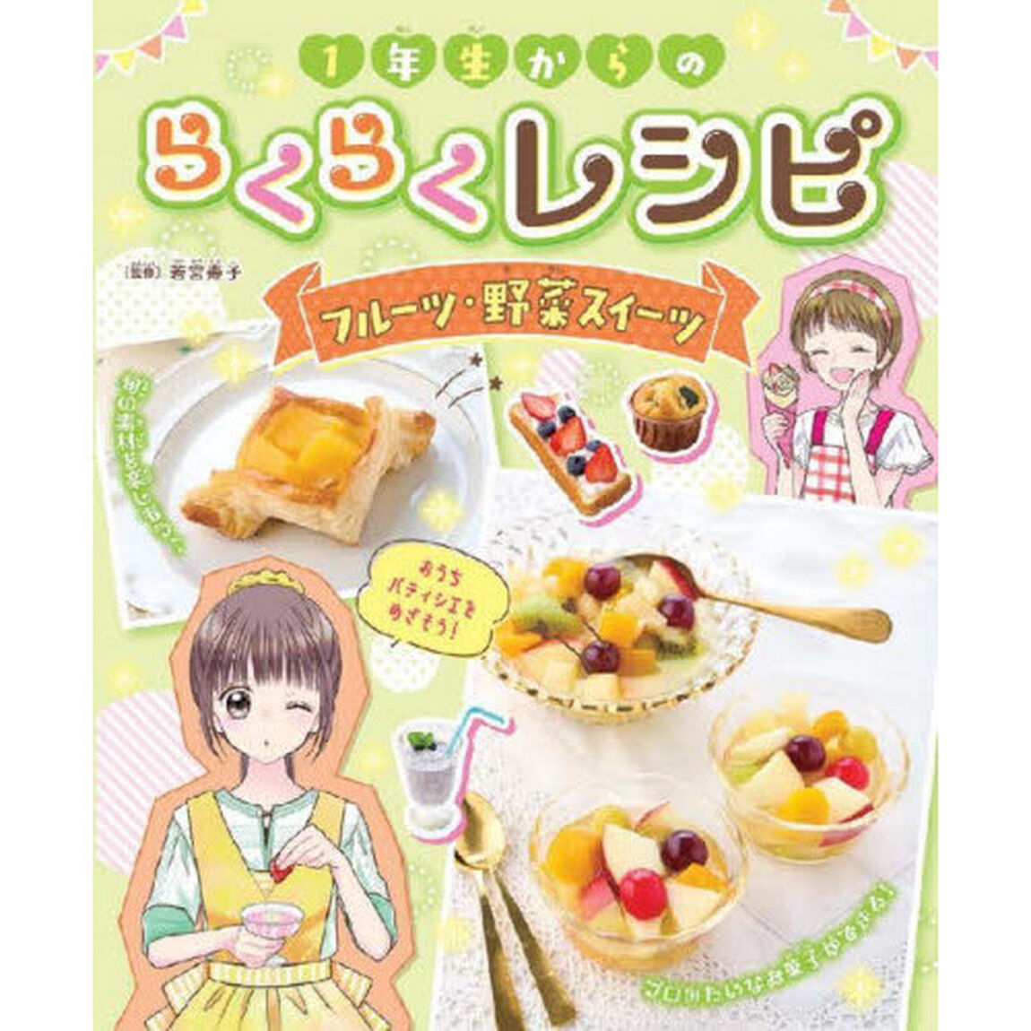 １年生からのらくらくレシピ　〔４〕「フルーツ・野菜スイーツ」