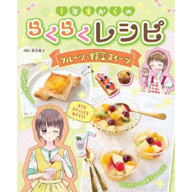 １年生からのらくらくレシピ　〔４〕「フルーツ・野菜スイーツ」