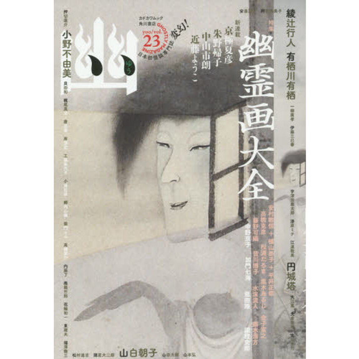 幽　ＧＨＯＳＴＬＹ　ＭＡＧＡＺＩＮＥ　ｖｏｌ．２３「特集幽霊画大全　綾辻行人　京極夏彦　小野不由美　有栖川有栖　円城塔　山白朝子」