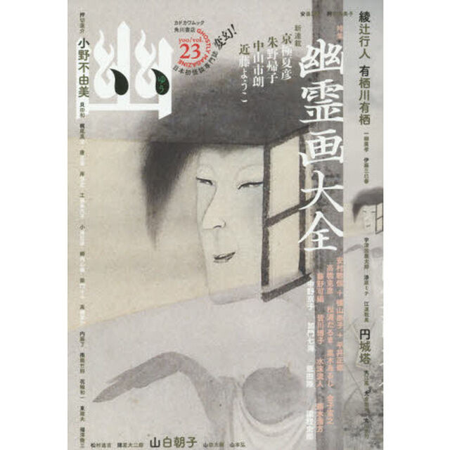 幽　ＧＨＯＳＴＬＹ　ＭＡＧＡＺＩＮＥ　ｖｏｌ．２３「特集幽霊画大全　綾辻行人　京極夏彦　小野不由美　有栖川有栖　円城塔　山白朝子」