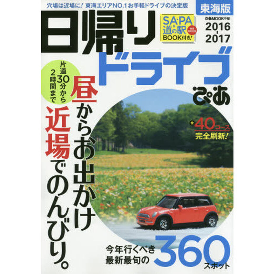 日帰りドライブぴあ東海版　２０１６－２０１７