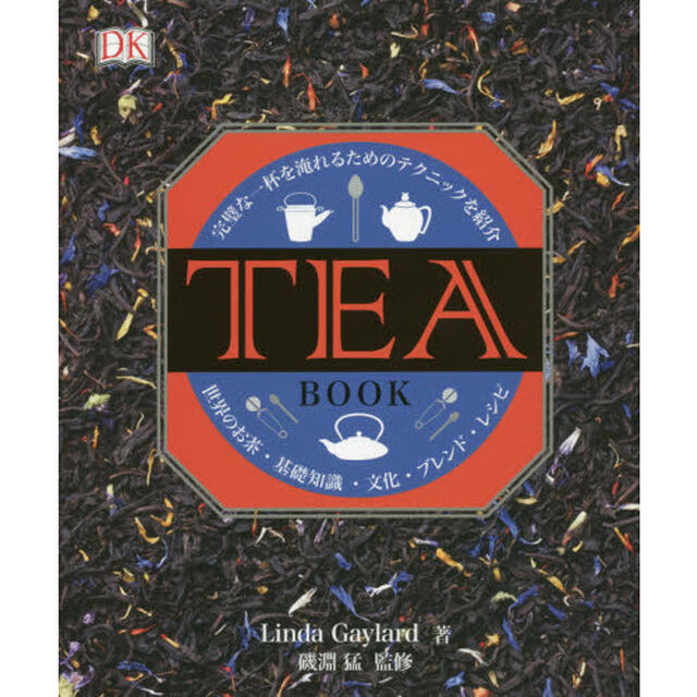 ＴＥＡ　ＢＯＯＫ　完璧な一杯を淹れるためのテクニックを紹介　世界のお茶・基礎知識・文化・ブレンド・レシピ