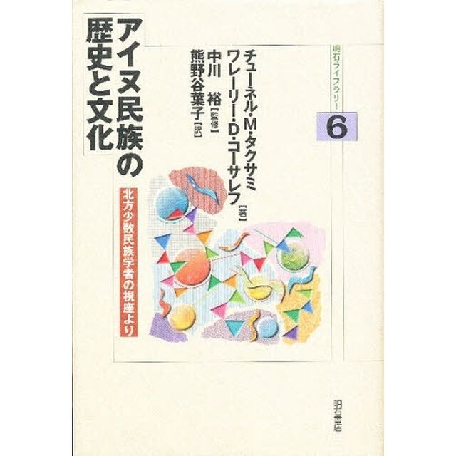 アイヌ民族の歴史と文化　北方少数民族学者の視座より