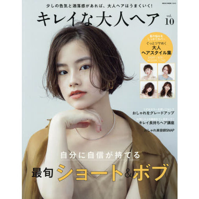 キレイな大人ヘア　ｖｏｌ．１０「髪の悩みをしっかりカバー！ツヤめく大人ヘアスタイル集」