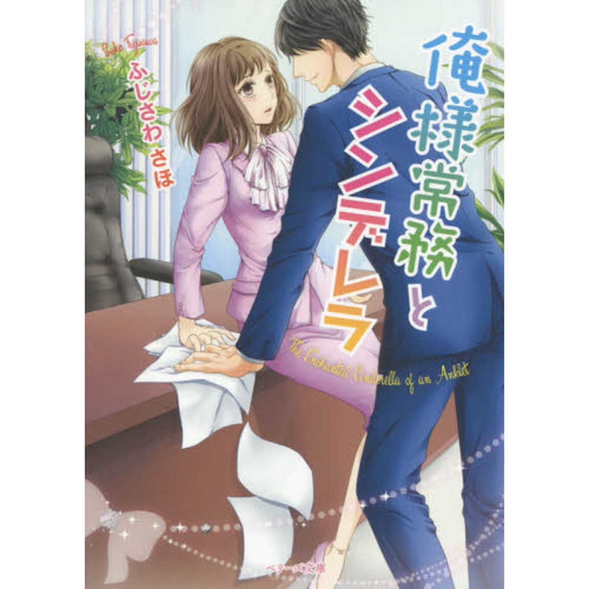 俺様常務とシンデレラ