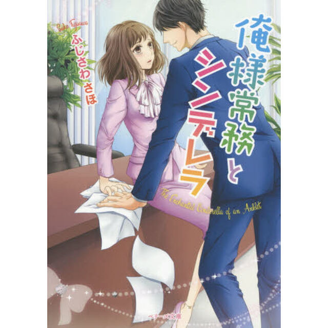 俺様常務とシンデレラ